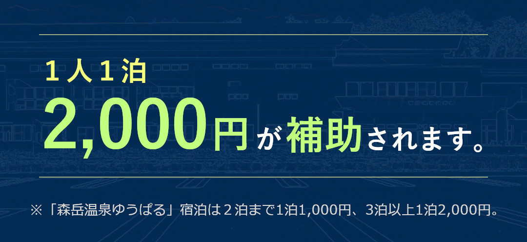 1人1泊2000円が補助されます